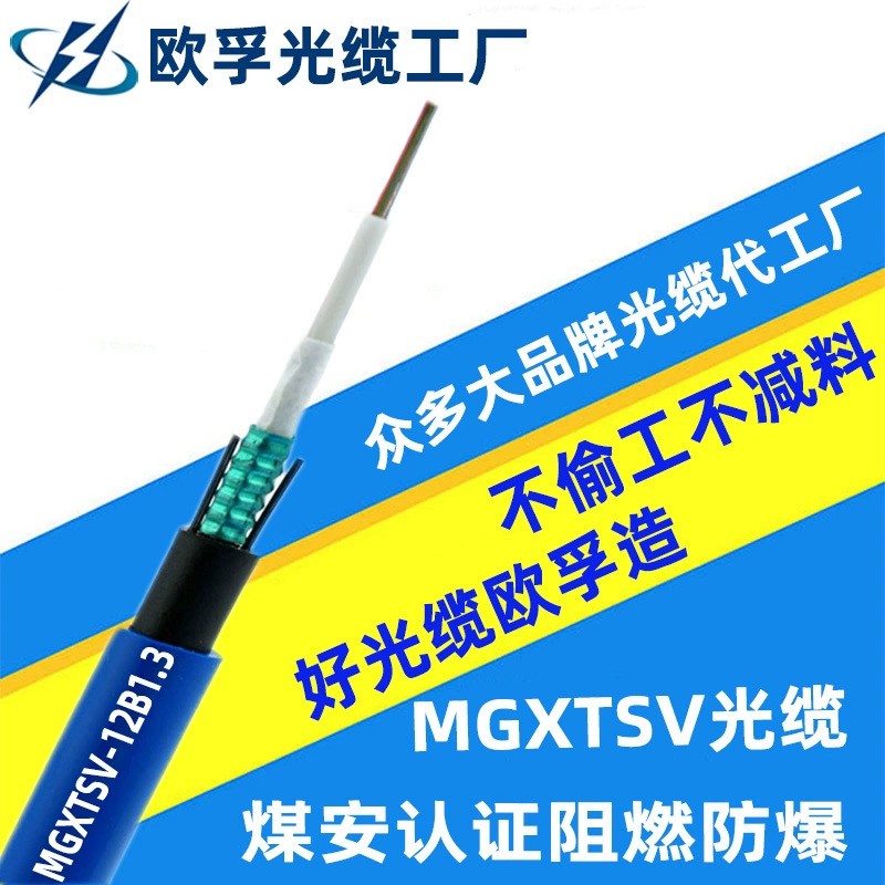 MGXTSV-12b1 12芯單模阻燃礦用光纜